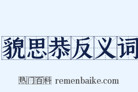 貌思恭反义词是什么意思的图片